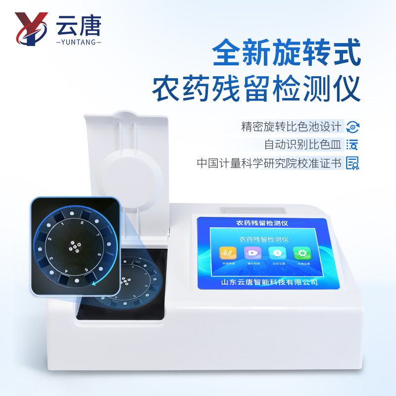 農藥殘留速測儀 農藥殘留速測儀